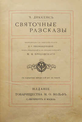 Диккенс Ч. Святочные . СПб.; М.: Издание М.О. Вольф, [1904].